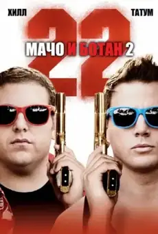 Мачо и ботан 2