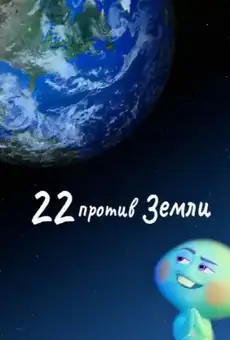 22 против Земли