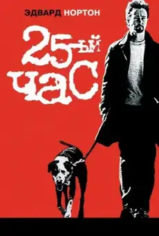 25-й час