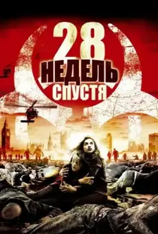 28 недель спустя