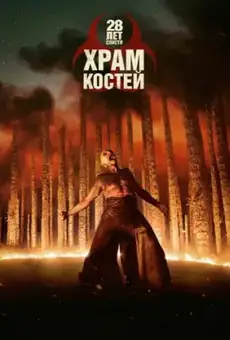 28 лет спустя: Храм костей