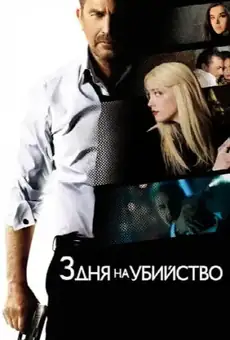3 дня на убийство