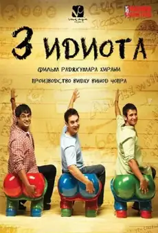 Три идиота