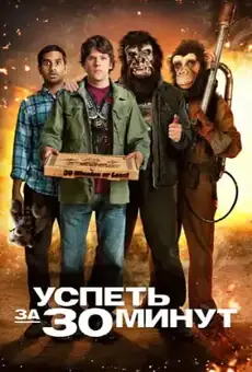 Успеть за 30 минут