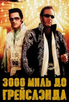 3000 миль до Грейслэнда