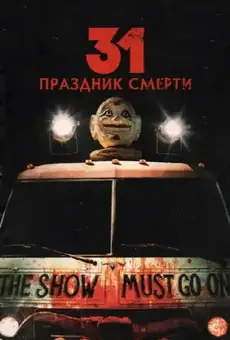 31: Праздник смерти