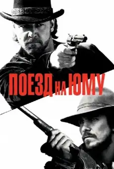 Поезд на Юму