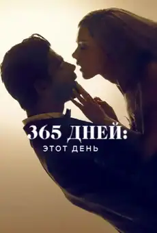 365 дней: этот день