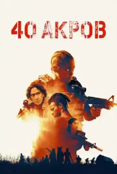 40 Акров