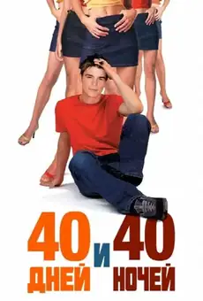 40 дней и 40 ночей