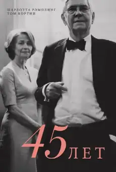 45 лет