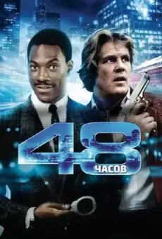 48 часов