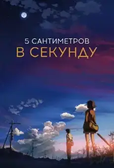 5 сантиметров в секунду
