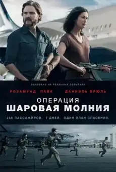Операция «Шаровая молния»