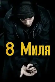 8 миля