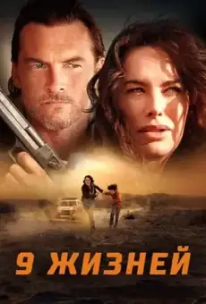Девять жизней / 9 Bullets (фильм, 2022)