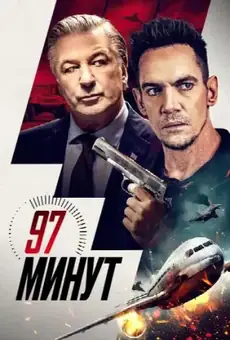 97 минут