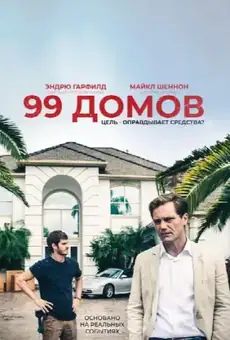 99 домов