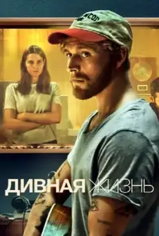 Дивная жизнь