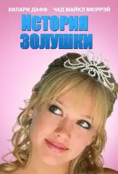 История Золушки