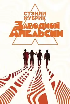 Заводной апельсин
