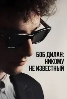 Боб Дилан: Никому не известный