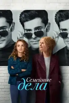 Семейные дела