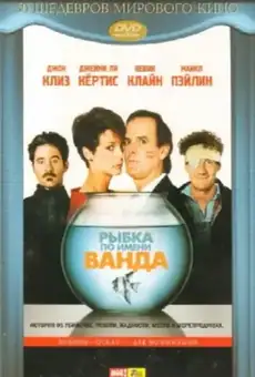Рыбка по имени Ванда