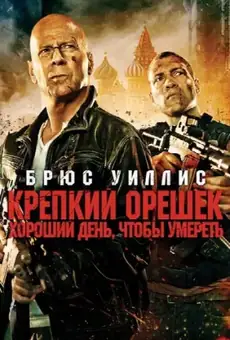 Крепкий орешек: Хороший день, чтобы умереть
