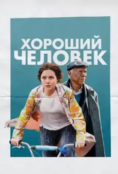 Хороший человек