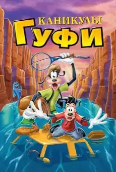 Каникулы Гуфи