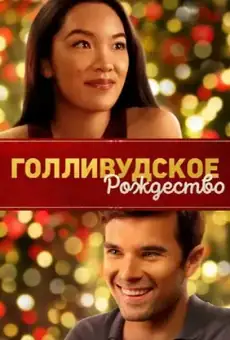 Голливудское Рождество