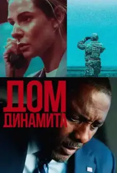 Дом из динамита