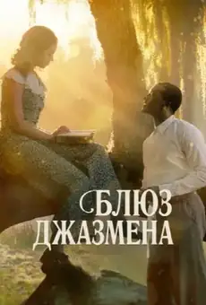 Блюз джазмена
