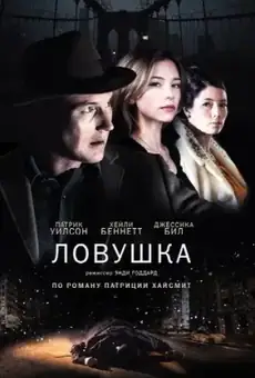 Ловушка / A Kind of Murder (фильм, 2016)