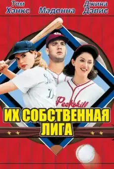 Их собственная лига / A League of Their Own (фильм, 1992)