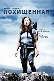 Похищенная / A Lonely Place to Die (фильм, 2011)