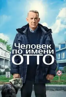 Человек по имени отто