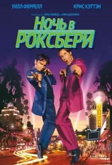 Ночь в Роксбери