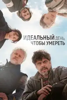 Идеальный день