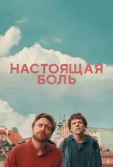 Настоящая боль