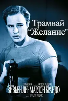 Трамвай «Желание»