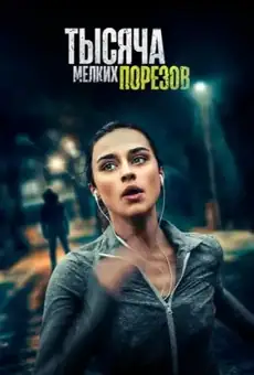 Тысяча мелких порезов