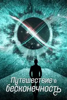Путешествие в бесконечность