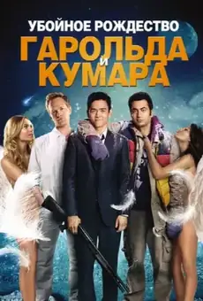 Убойное Рождество Гарольда и Кумара