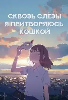 Для тебя я стану кошкой