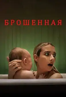 Брошенная