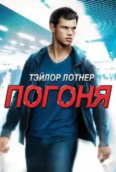 Погоня / Abduction (фильм, 2011)
