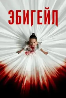 Эбигейл