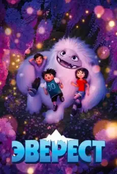 Эверест / Abominable (фильм, 2019)